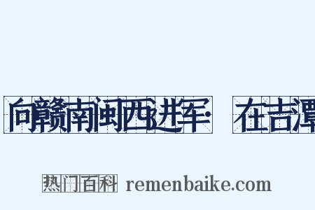 向赣南闽西进军·在吉潭是什么意思的图片